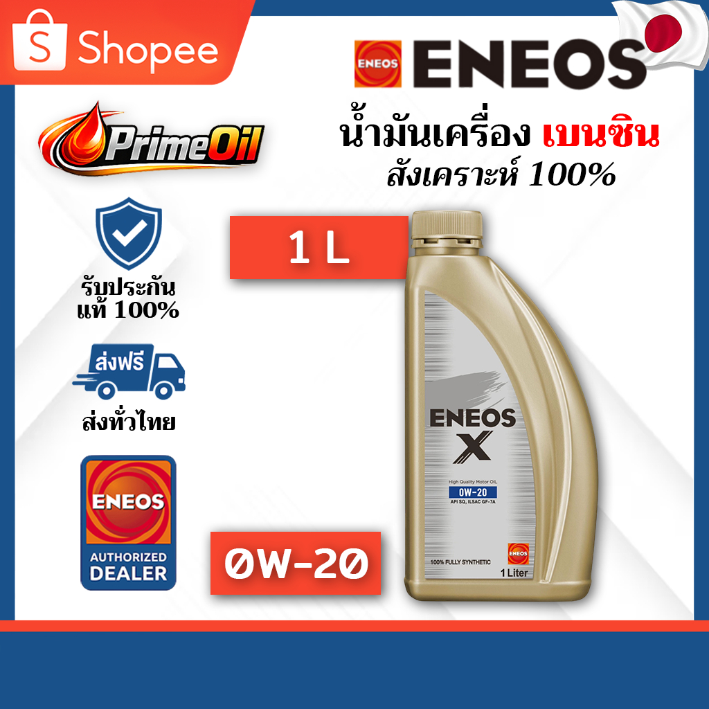 ENEOS (เอเนออส) X ECO 0W-20 SQ เบนซิน 1 ลิตร | สังเคราะห์ 100%