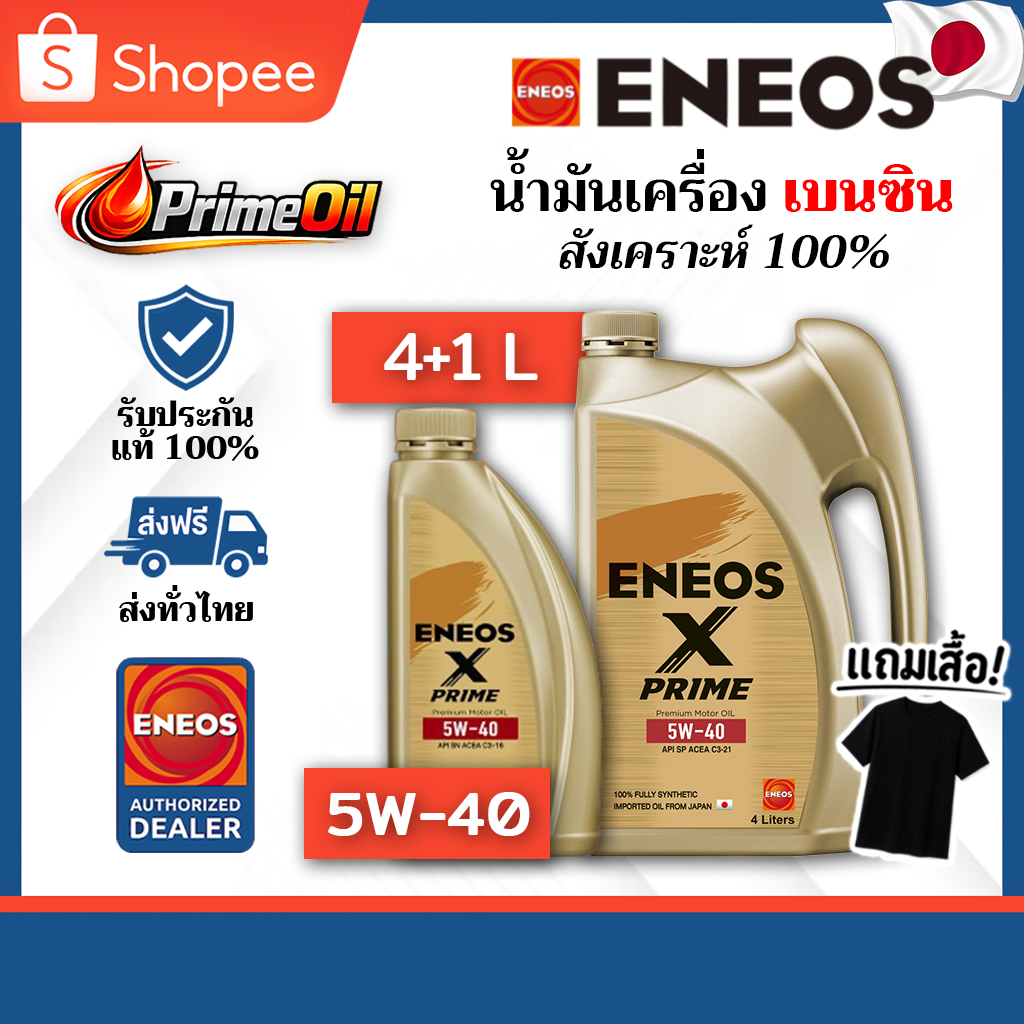 ENEOS (เอเนออส) X-PRIME 5W-40 SP เบนซิน 4+1 ลิตร แถมเสื้อ 👕 | สังเคราะห์ 100%