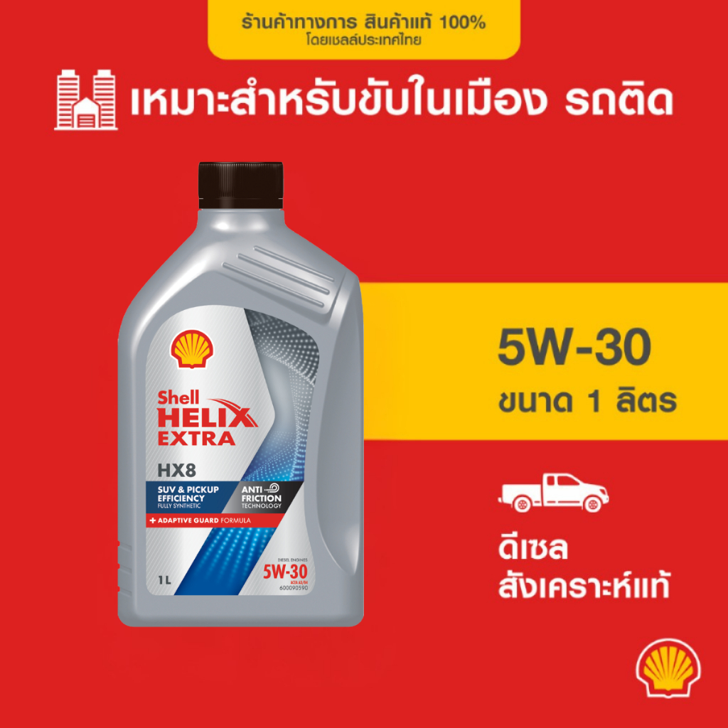 SHELL น้ำมันเครื่องดีเซล สังเคราะห์แท้ Helix HX8 5W-30 (1 ลิตร)