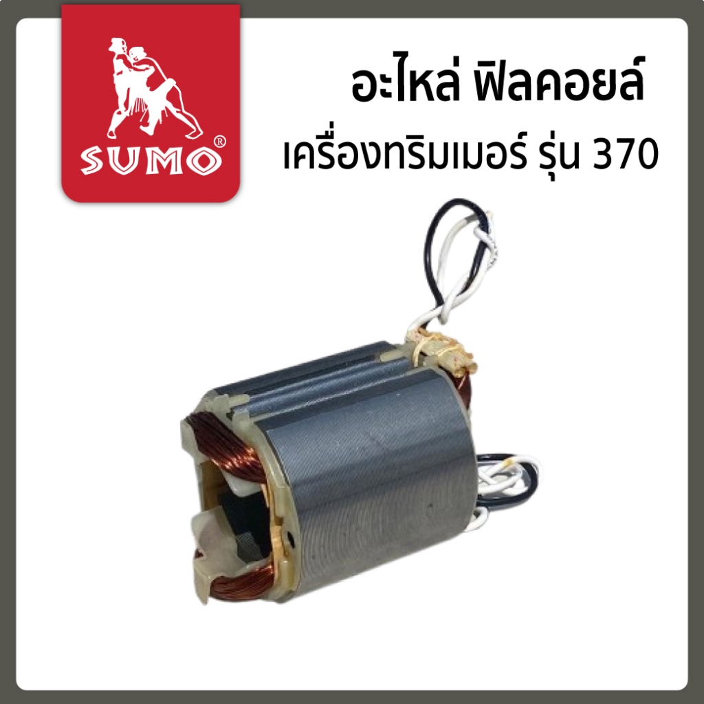 อะไหล่ ฟิลคอยล์ เครื่องมือช่าง SUMO ทุกรุ่น