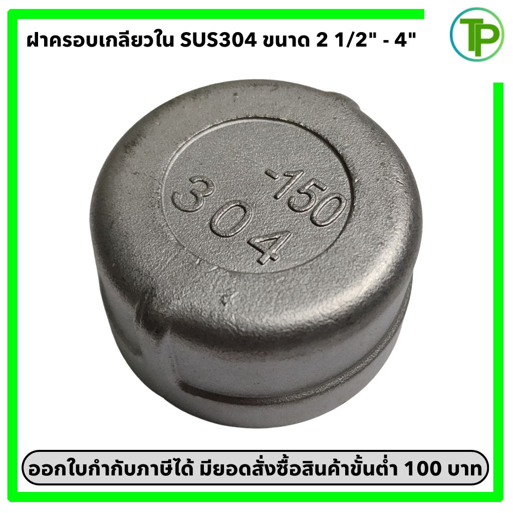 ฝาครอบเกลียว สแตนเลส 304 ขนาด 2 1/2" - 4"