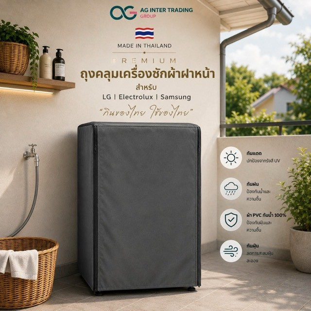 ผ้าคลุม ฝาหน้า ผ้าคลุมเครื่องซักผ้า Coway Beko Bosch Panasonic Haier