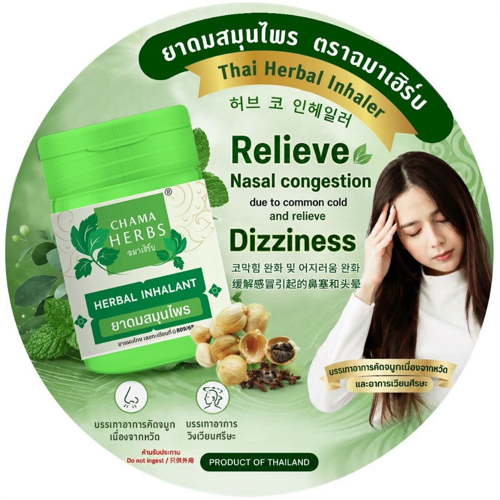 ยาดมสมุนไพร 5กรัม G809/68 ตรา Chama Herbs