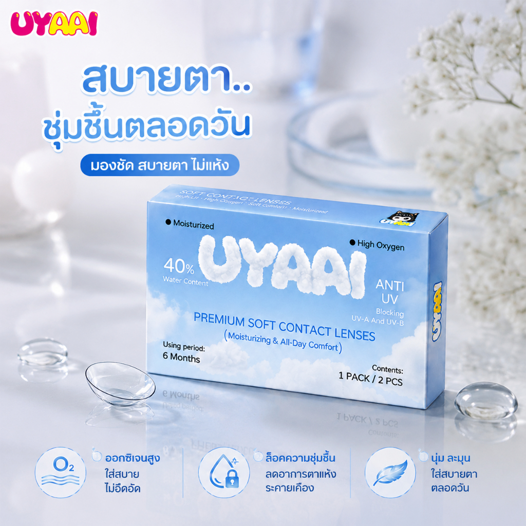 UYAAI คอนแทคเลนส์ใส clear lens 14MM 6 เดือน เลนส์ใส นิ่ม ใส่สบาย กัน UV กรองแสง contact lens comfort
