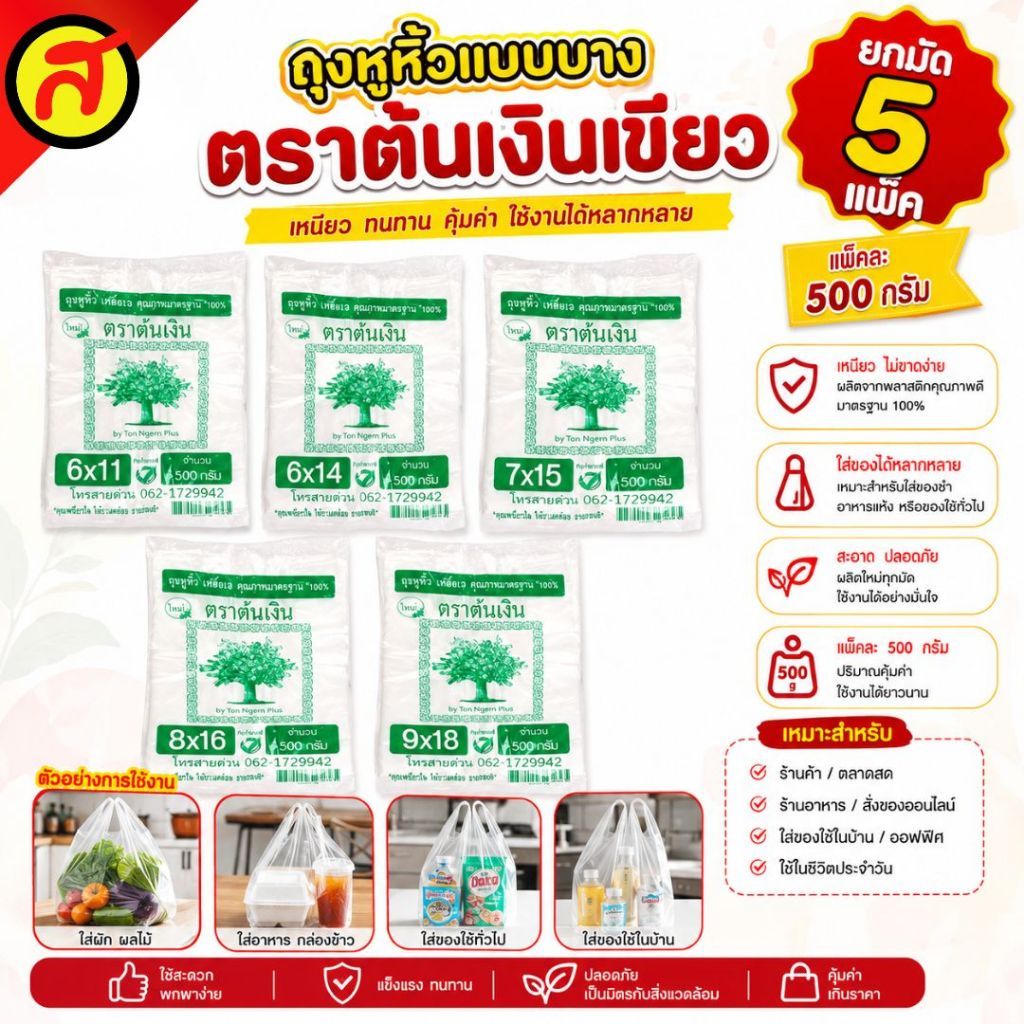 [ยกมัด 5 แพ็ค] ถุงหูหิ้วแบบบาง ตราต้นเงินเขียว เนื้อเกรดดี ทนทาน ปลอดภัย ไม่มีกลิ่นพลาสติก มีให้เลือกหลายขนาด พร้อมส่ง