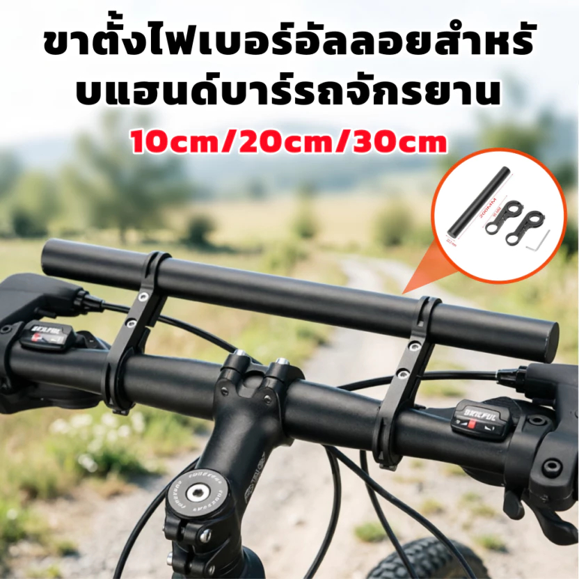 ขาตั้งไฟเบอร์อัลลอย สําหรับแฮนด์บาร์รถจักรยาน