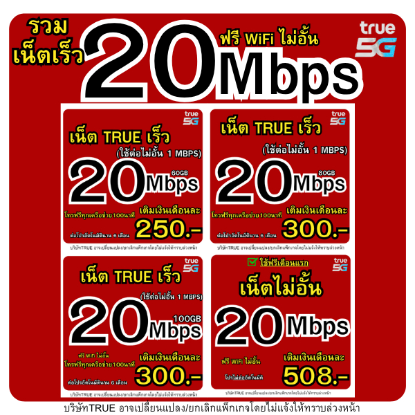 ซิมTRUEรวมโปร 20MBPS(ใช้เน็ตฟรีเดือนแรก)โทรฟรีทุกเครือข่าย