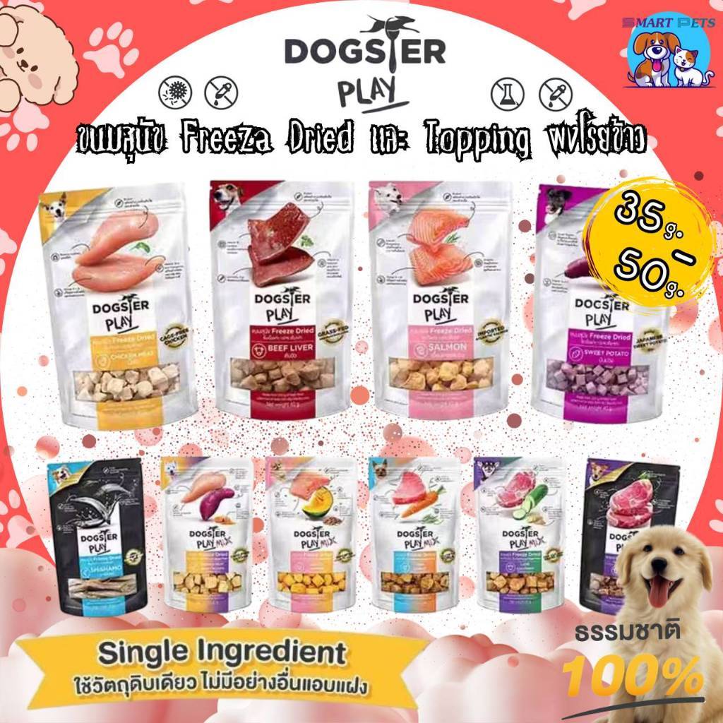 Dogster Play Freeze Dried ด็อกสเตอร์ ขนมสุนัขฟรีซดราย และผงโรยอาหาร ขนาด 15g-100g