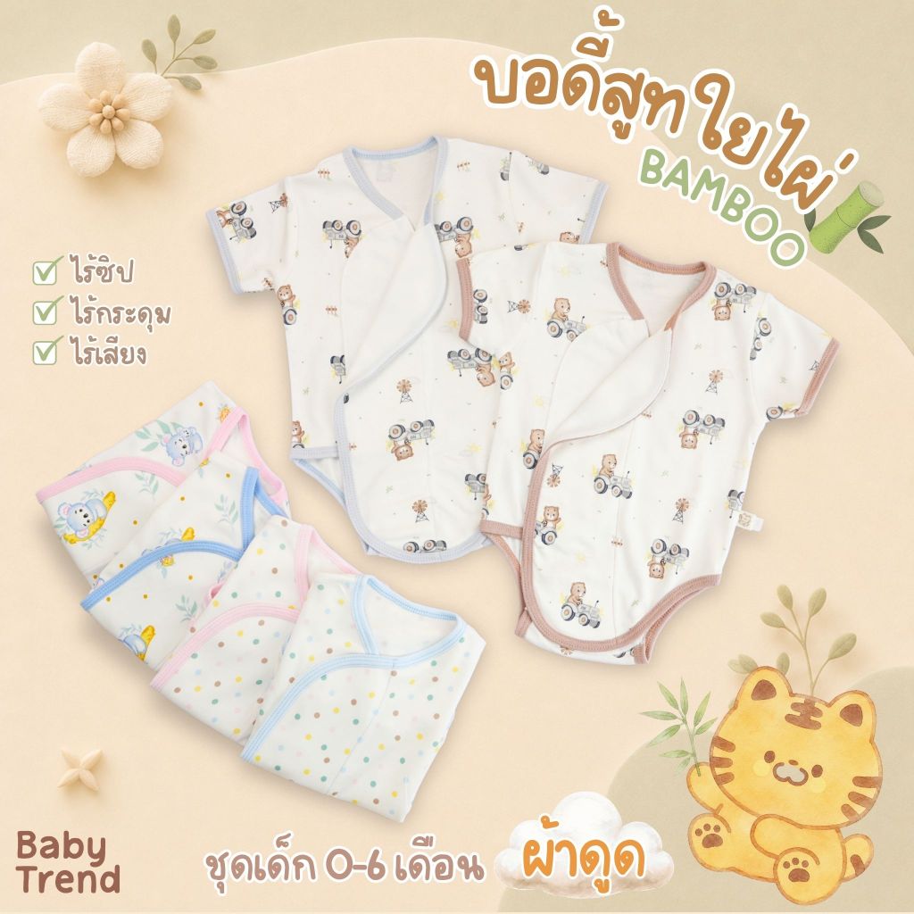 Babytrend บอดี้สูทผ้าดูด “ใยไผ่” ชุดเด็ก 0-6 เดือนผ้า Bamboo นุ่ม เย็นสบาย