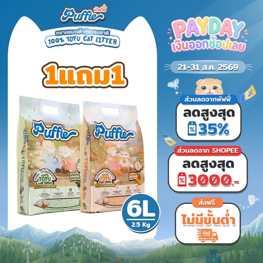 (1แถม1 พิเศษ เฉพาะในไลฟ์) Puffie 6 ลิตร (2.5 kg) ทรายแมวเต้าหู้ Tofu Cat Litter