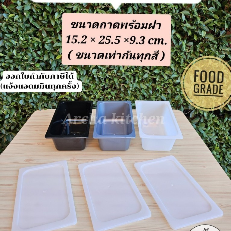 พร้อมส่ง!ถาดไอศกรีมพลาสติก1/4(ขนาด2.5L)สีขาว สีเทา สีดำ พร้อมฝา Food grade ทนความเย็นได้ -20 oCใส่ผักสด เนื้อสัตว์ ผลไม้