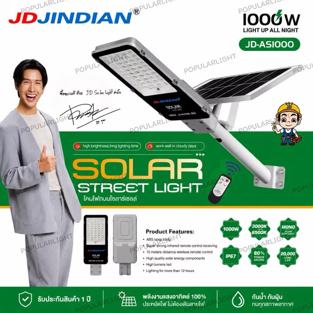 โคมไฟถนนโซลาร์เซลล์ JD-AS1000 แท้  Jindian (JD) ไฟพลังงานแสงอาทิตย์ ความสว่าง1000W