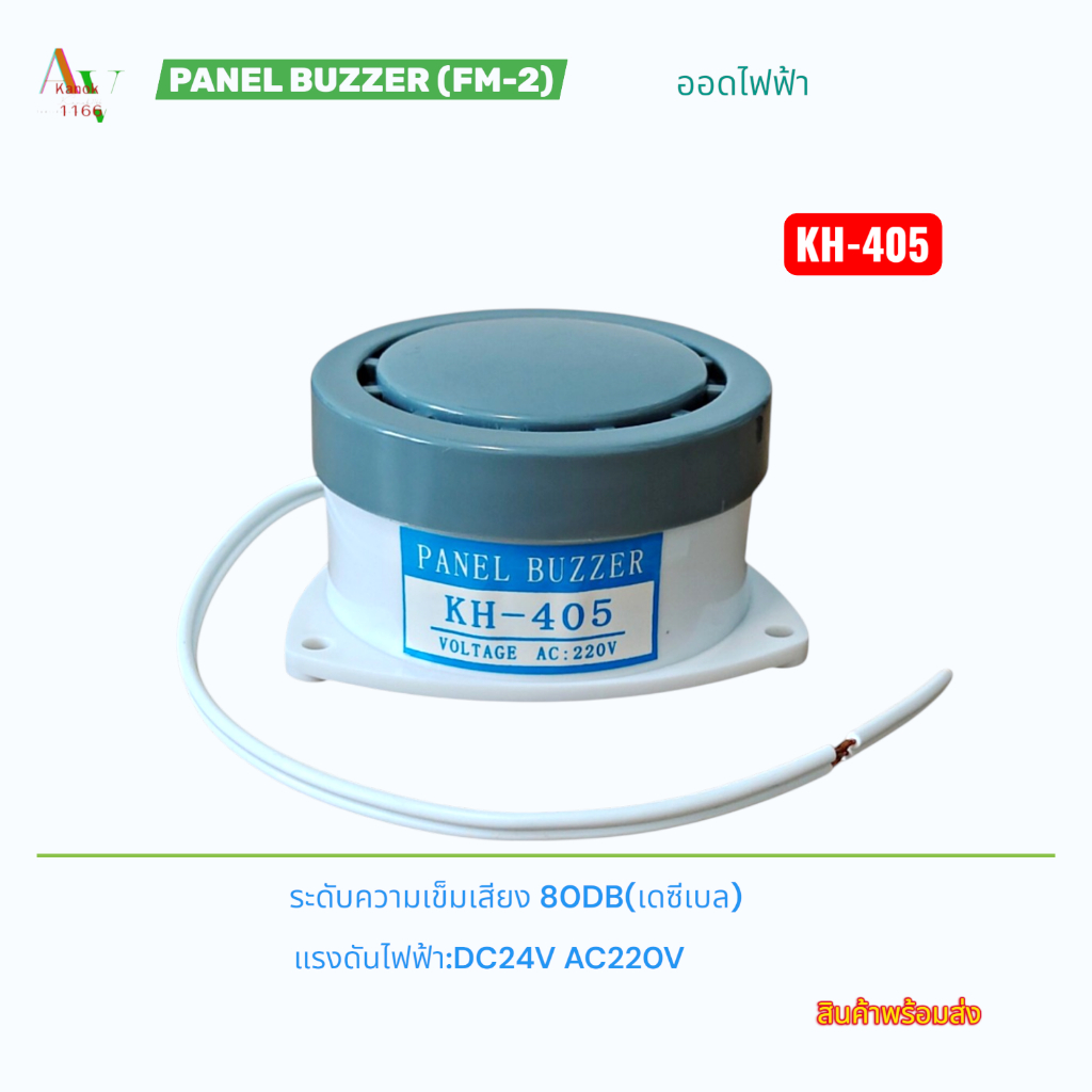 PANEL BUZZER ออดไฟฟ้า ระดับความเข็มเสียง 80DB(เดซีเบล) รุ่น:KH-405(FM-2) แรงดันไฟฟ้า:AC220V,DC24V สินค้าพร้อมส่ง