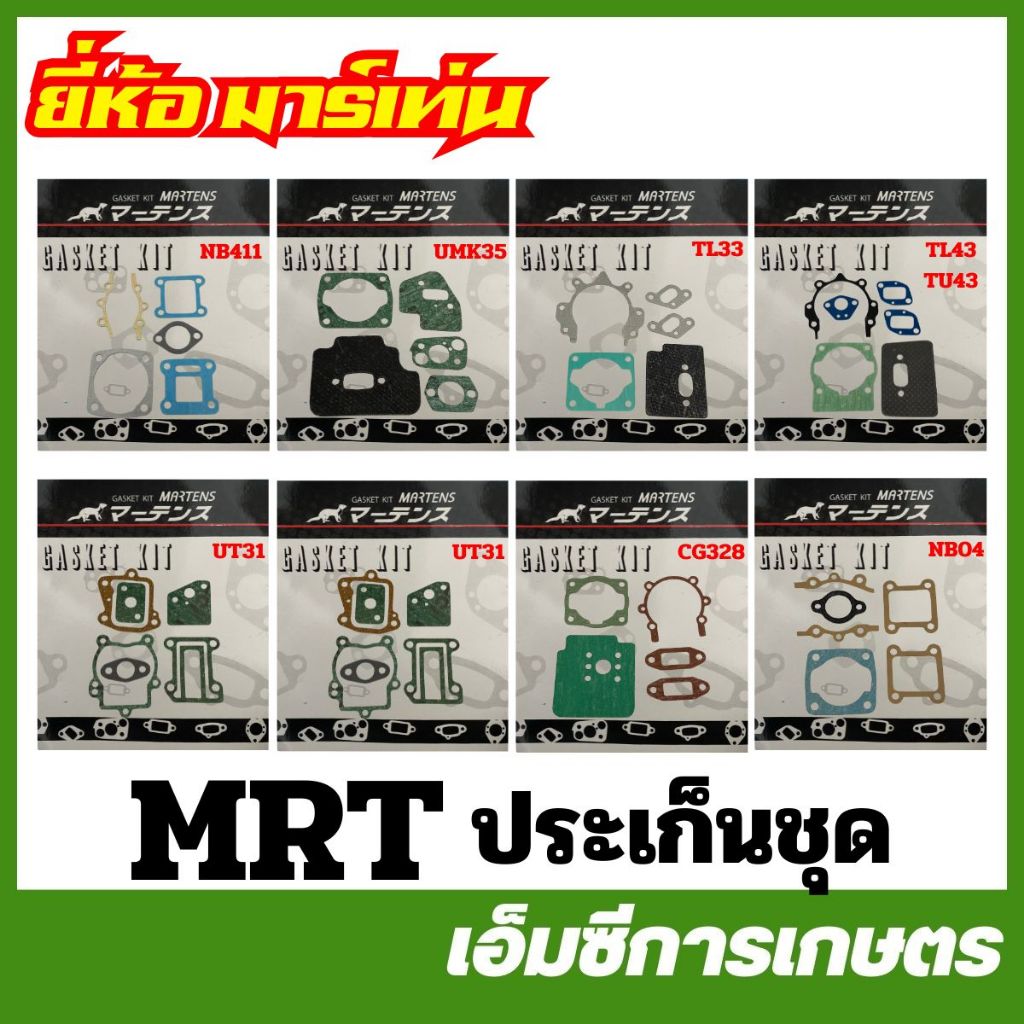 MRT ประเก็นชุด NB411 TL43 TU43 UT31 UMK35 CG328 CG260 NB04 TL33 อย่างดี เครื่องตัดหญ้า ยี่ห้อ MARTENS ( MRT-140 )
