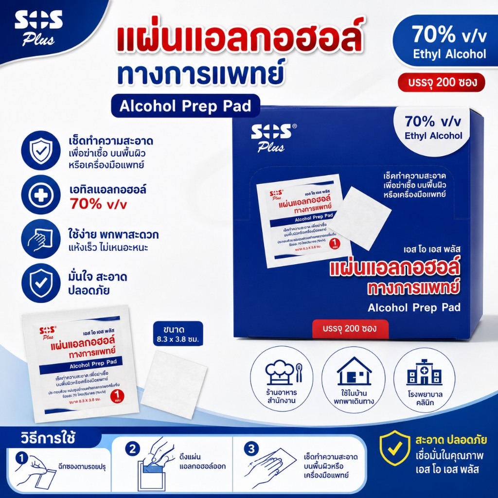 แผ่นแอลกอฮอล์ ทางการเเพทย์ 70 เปอรเซ็นต์