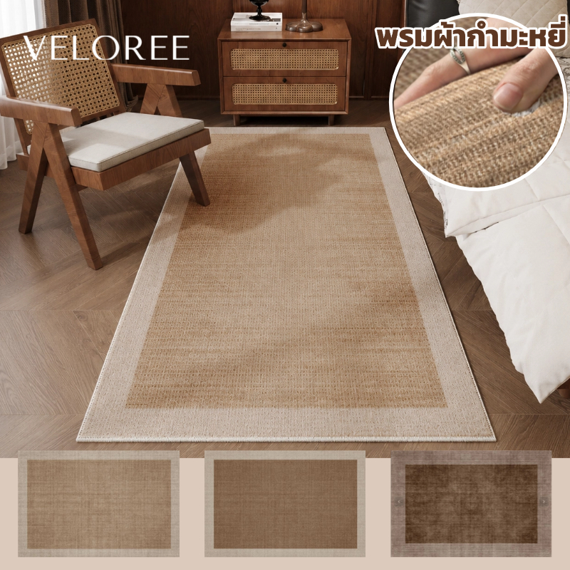 VELOREE พรมปูพื้นห้องนอน มินิมอล กันน้ำ ผ้ากํามะหยี่ พรมขนสั้น ขนาดใหญ่ กันลื่น พรมห้องนั่งเล่น 160/200/230 ซม.