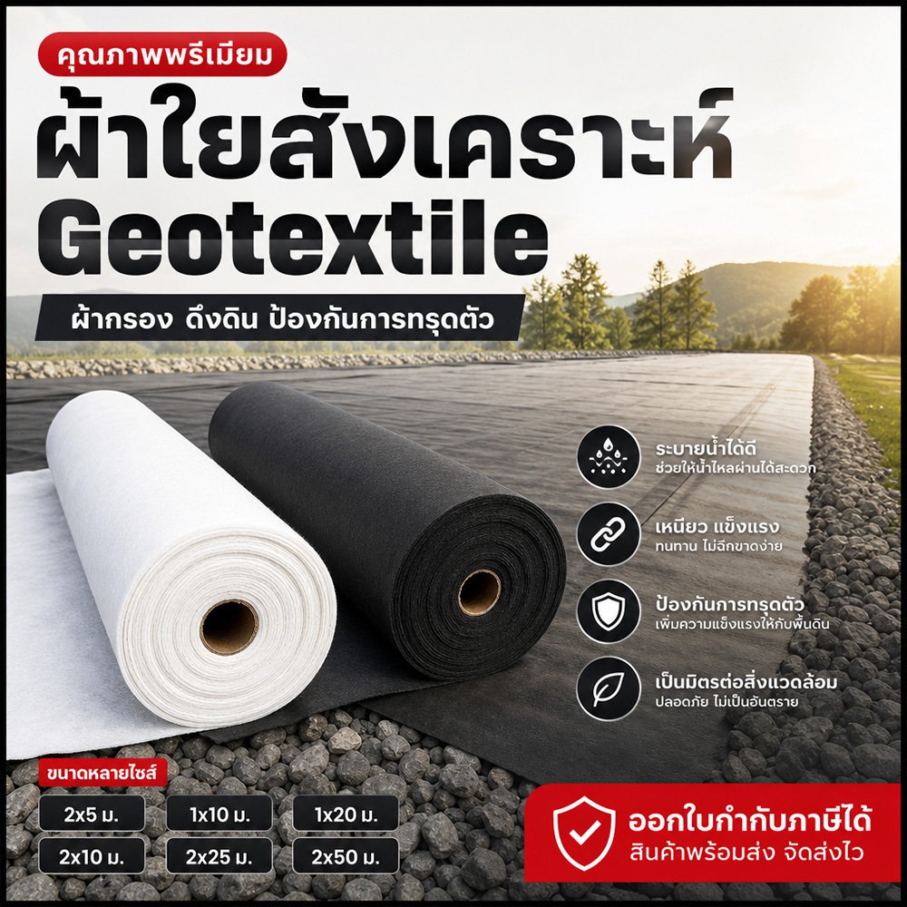 geotextile แผ่นปูดิน 200g/300g แผ่นปูหิน สีดำ สีขาว ใยสังเคราะห์แบบ Non Woven -สำหรับงานจัดสวน แผ่นร