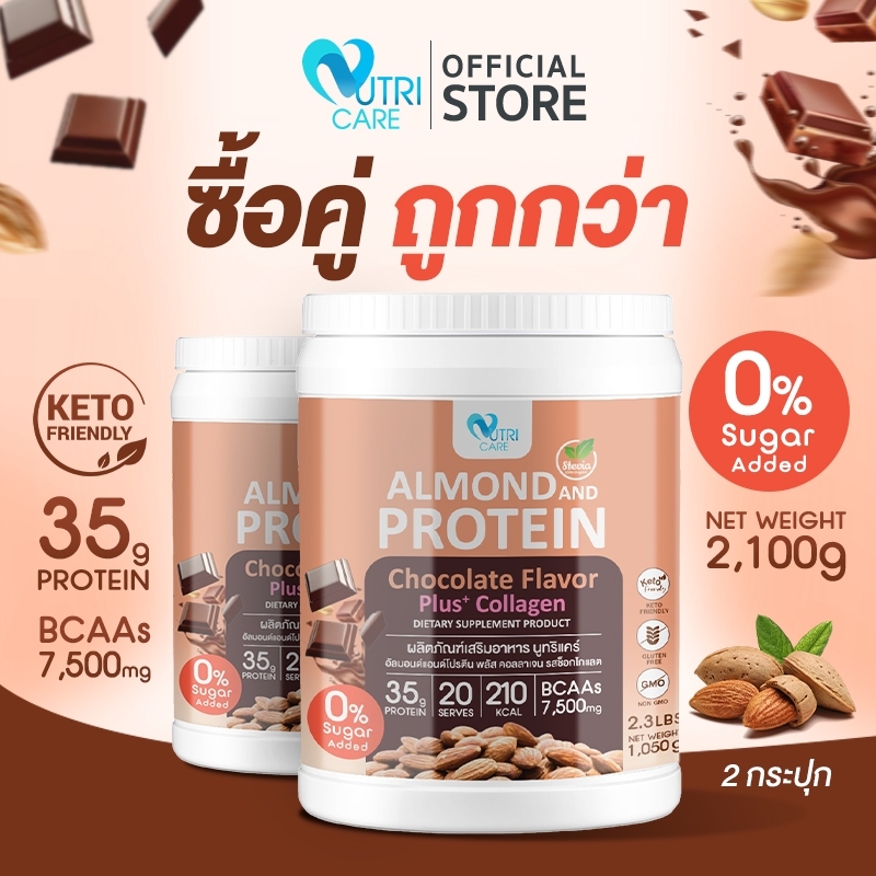 📦ส่งฟรี📦((ซื้อคู่)Nutri Care Almond Keto Protein Plus Collagen รสช็อคโกแลต  โปรตีนสูง 35g ผสมคอลลาเจน
