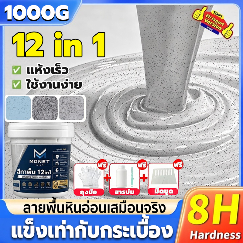 🏆12in1🏆 สีทาพื้นลายหินอ่อน 1KG มันวาวสูง กันน้ํา ความแข็งสูง ทนแรงดันทนสึกหรอ ลายหินอ่อนจำลอง ใช้ได้ทั้งในและนอกอาคาร