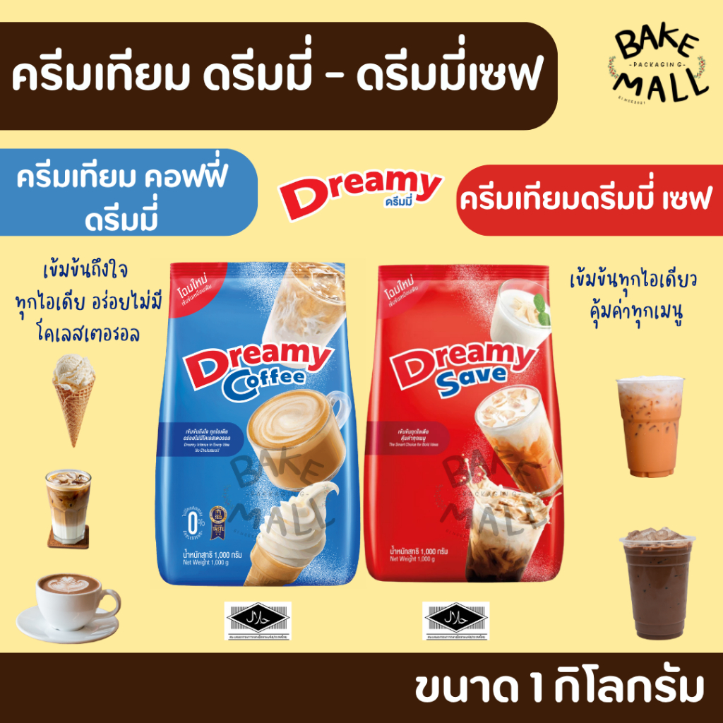 ครีมเทียม คอฟฟี่ ดรีมเมอร์/ดรีมมี่เซฟ ซองแดงและซองฟ้า ขนาด 1 กิโลกรัม ช่วยเพิ่มรสชาติเข้มข้น กลมกล่อม