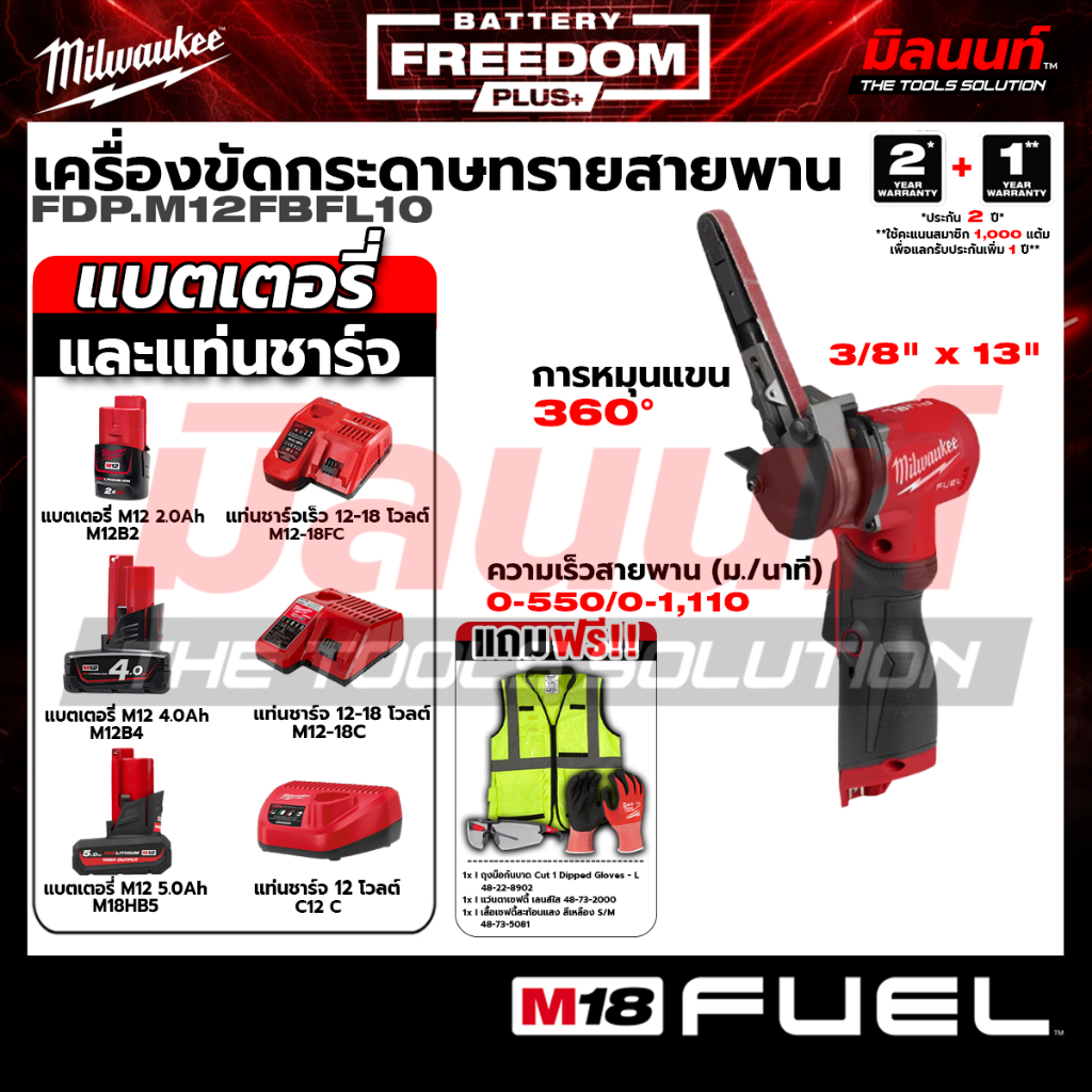 Milwaukee - FREEDOM PLUS เครื่องขัดกระดาษทรายสายพาน 3/8" x 13" รุ่น  M12 FBFL10-0 (เปิดตัวเลือกพร้อม