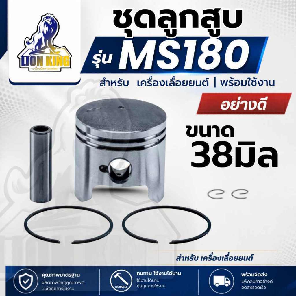 ลูกสูบ MS180 ครบชุด 38 มิล  เครื่องเลื่อยยนต์ MS180 อะไหล่สำหรับเลื่อยยนต์