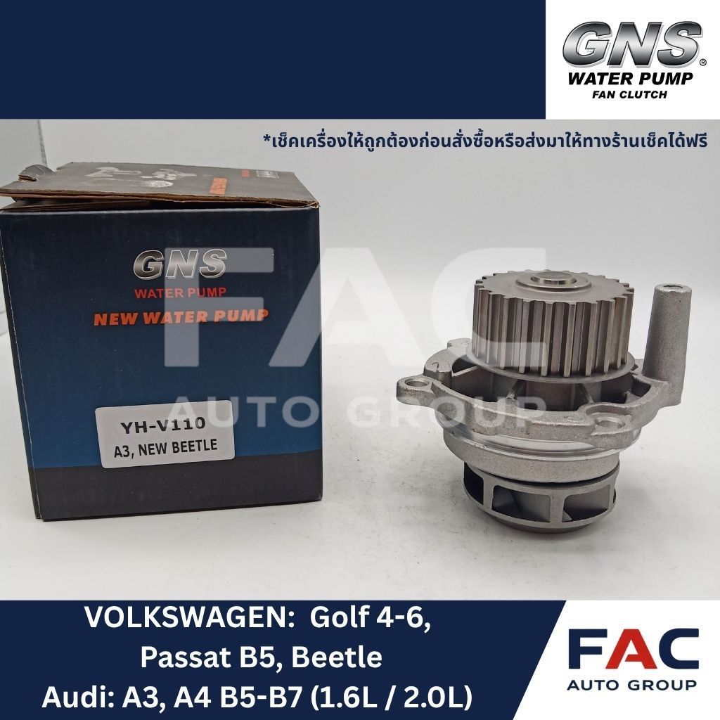 ⚙️ ปั๊มน้ำหลัก GNS (YH-V110) | VOLKSWAGEN Golf 4-6, Passat B5, Beetle / AUDI A3, A4 B5-B7 (1.6L / 2.