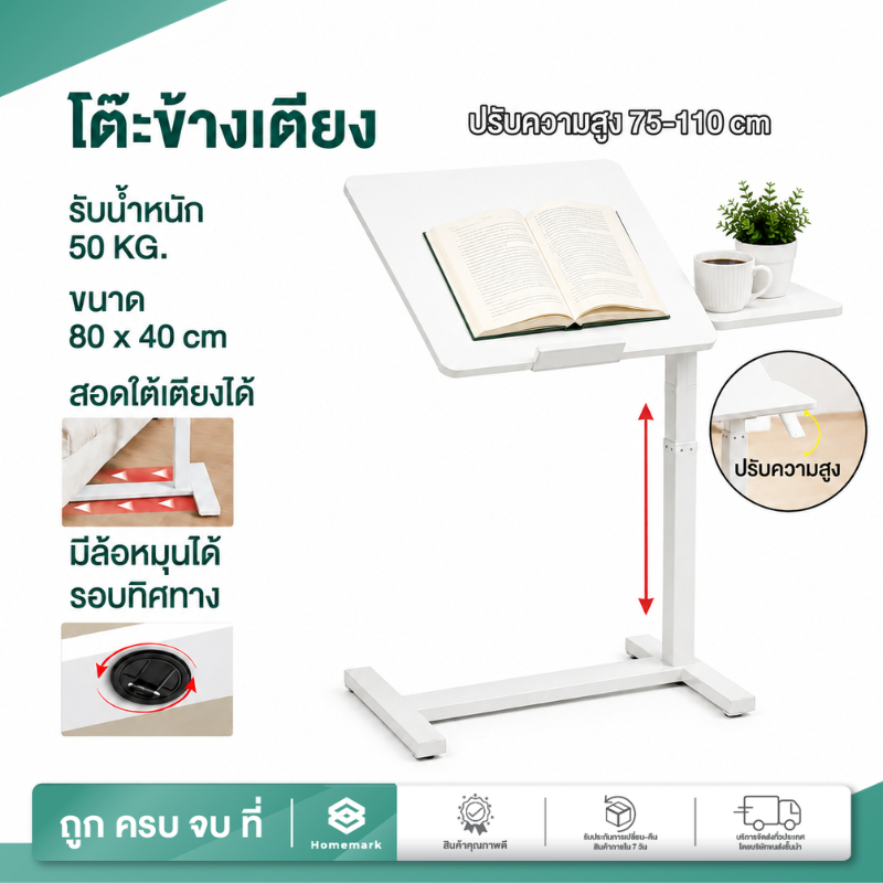 Homemark โต๊ะเสริม ข้างเตียง ปรับระดับได้ ทานอาหาร ทำงาน สอดใต้เตียงได้ ผู้สูงอายุ ผู้ป่วย ใช้เป็นโต๊ะอาหาร