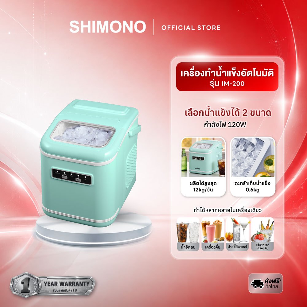 SHIMONO เครื่องทำน้ำแข็ง รุ่น Portable Automatic Ice Maker IM-200