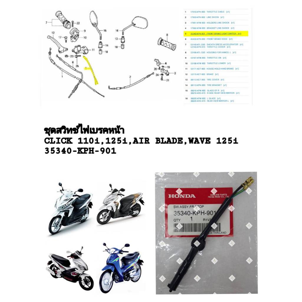 [รถจักรยานยนต์][ของแท้] ชุดสวิทช์ไฟเบรคหน้าSW ASSY,FR STOP CLICK110i,125i,AIR BLADE WAVE125i  แท้ศูน