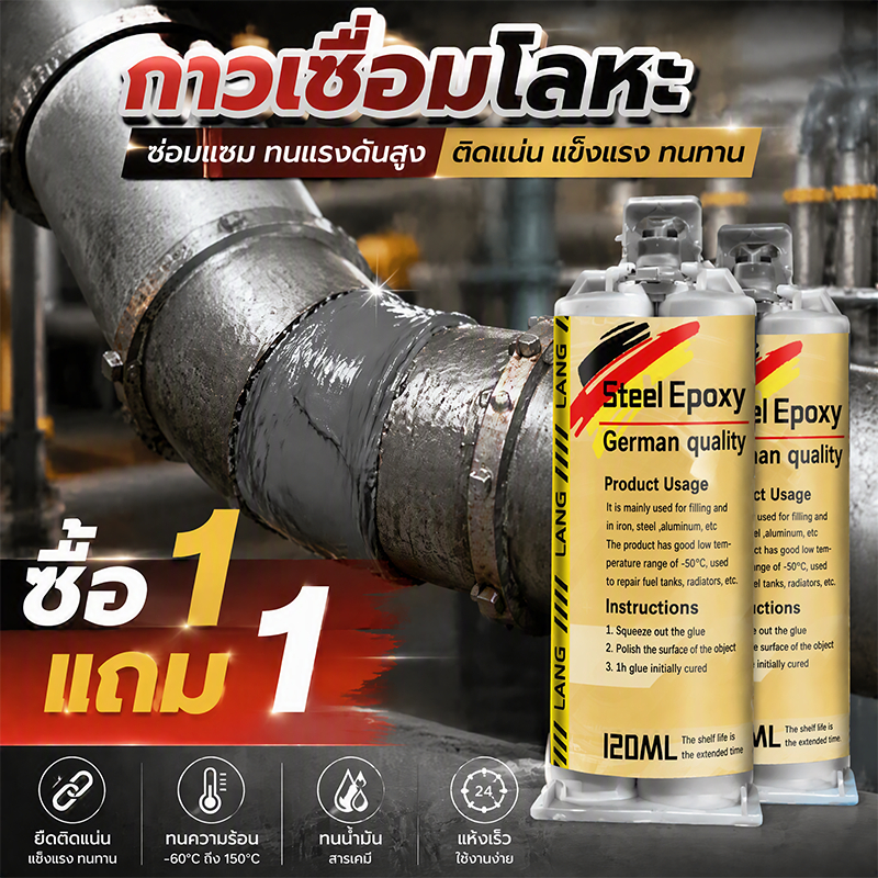 ✨ซื้อ 1 แถม 1✨กาวเชื่อมโลหะ 120ml กาวติดเหล็ก คุณภาพเยอรมัน กาวโลหะ ยึดติดแน่น ทนต่ออุณหภูมิสูง ทนทาน กาวติดเหล็กแท้
