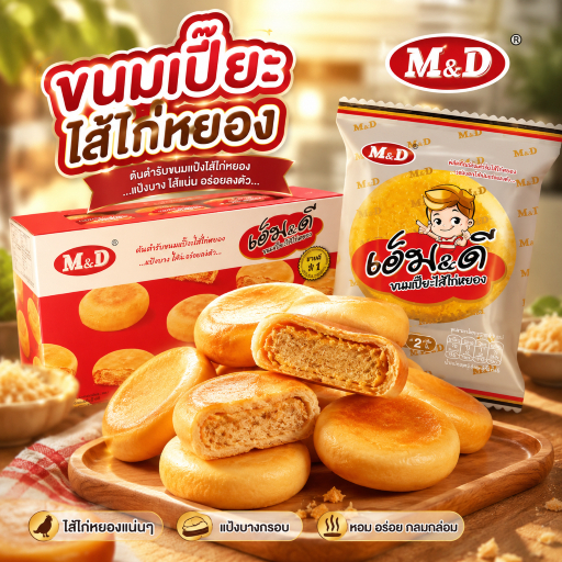 ขนม เปี๊ยะไก่หยอง MD ( 1 กล่อง มี12ชิ้น ) ขนาด 42 กรัม ฮาลาล