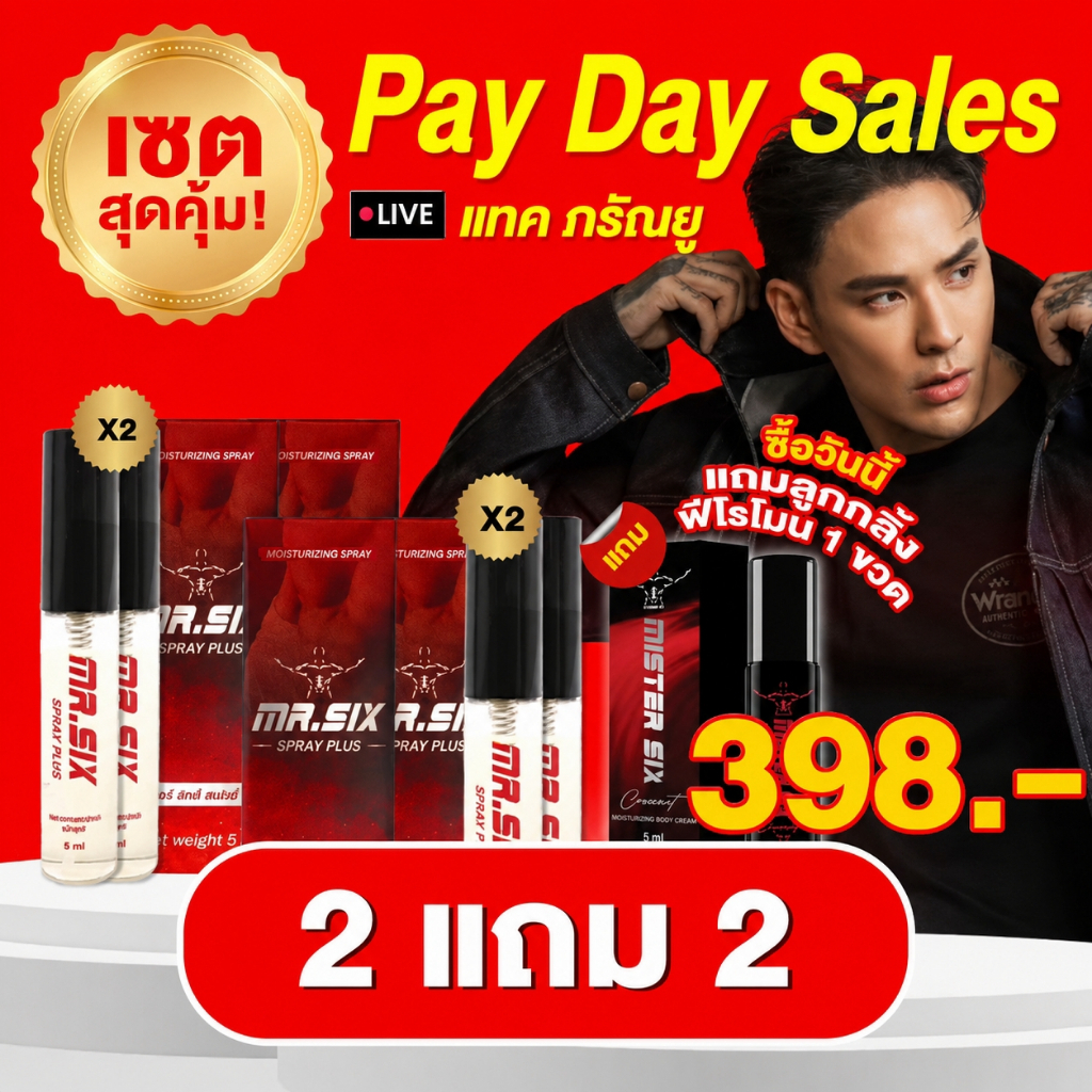 Pay Day สิงหาหรรษา โปรเงินเดือนออก Mister Six x X6 สุดคุ้ม
