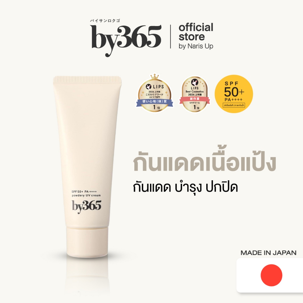 by365 powder UV cream SPF50+ PA++++ 60g กันแดดเนื้อแป้ง สูตรธรรมดา ผิวธรรมชาติ คุมมัน กันน