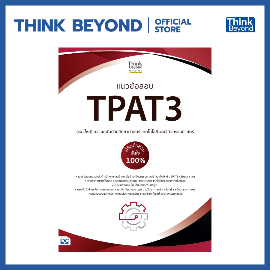 Thinkbeyond Book (ธิงค์บียอนด์ บุ๊คส์) 07581 แนวข้อสอบ TPAT3 (แนวใหม่) ความถนัดด้านวิทยาศาสตร์เทคโนโลยีและวิศวกรรมศาสตร์