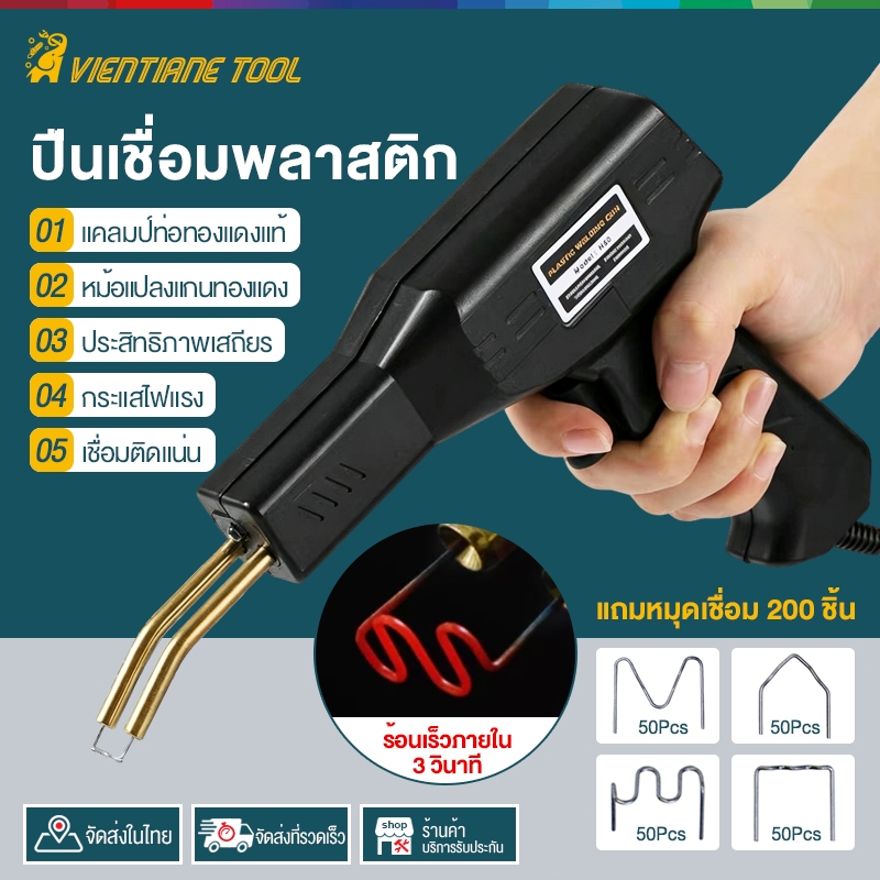 เครื่องเชื่อมพลาสติก เครื่องเชื่อม แถมหมุดเชื่อม 200 ชิ้น ซ่อมกันชน เครื่องพลาสติก ปืนเชื่อมพลาสติก ซ่อมกันชนหน้ารถ