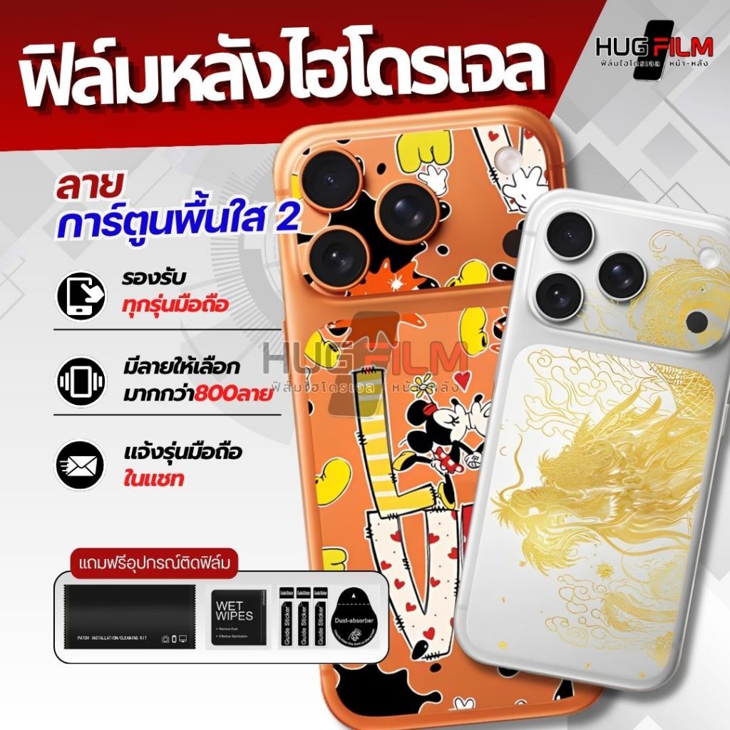 #8ฟิล์มไฮโดรเจลหลัง พื้นใส2(ลายการ์ตูน)(ทักข้อความเพื่อขอดูลายฟิล์ม)