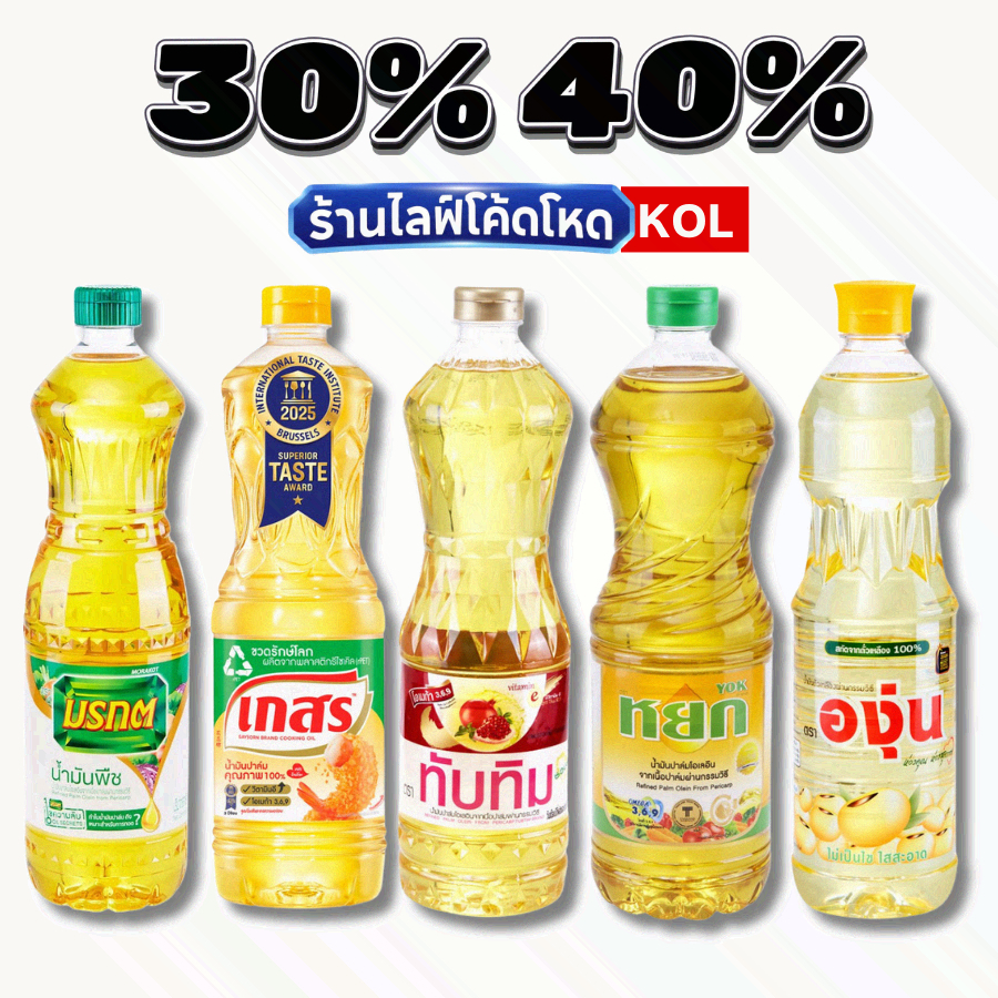 ร้านไลฟ์โหด** น้ำมันพืช มรกต เกสร หยก ทับทิม องุ่น โบนัส #KOL