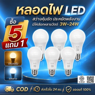 [5 แถม 1 ฟรี] หลอดไฟ LED ขั้ว E27 หลอดประหยัดไฟ5W/7W/9W/12W/15W แสงวอร์ม/แสงขาว ถนอมสายตา 15000ชม ใช้ไฟฟ้า220V