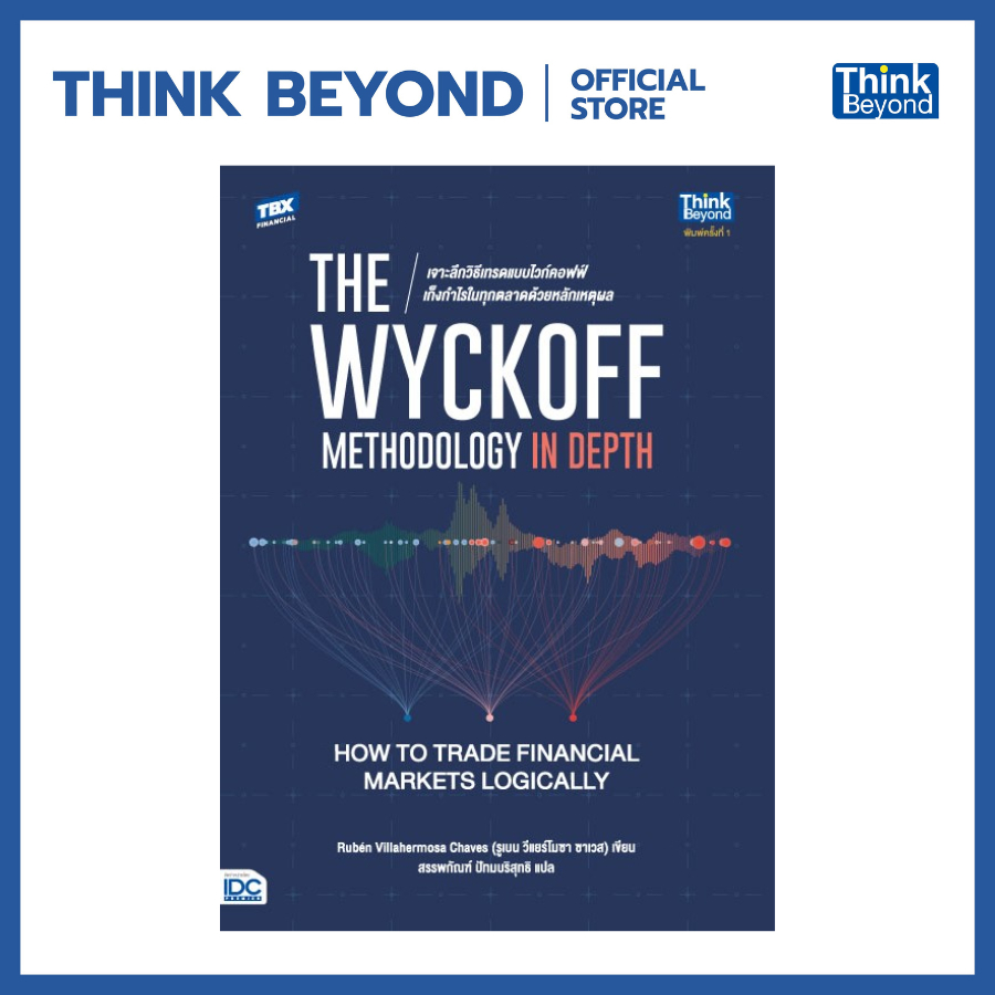 Thinkbeyond Book (ธิงค์บียอนด์ บุ๊คส์) 94282 The Wyckoff Methodology in Depth เจาะลึกวิธีเทรดแบบไวก์คอฟฟ์
