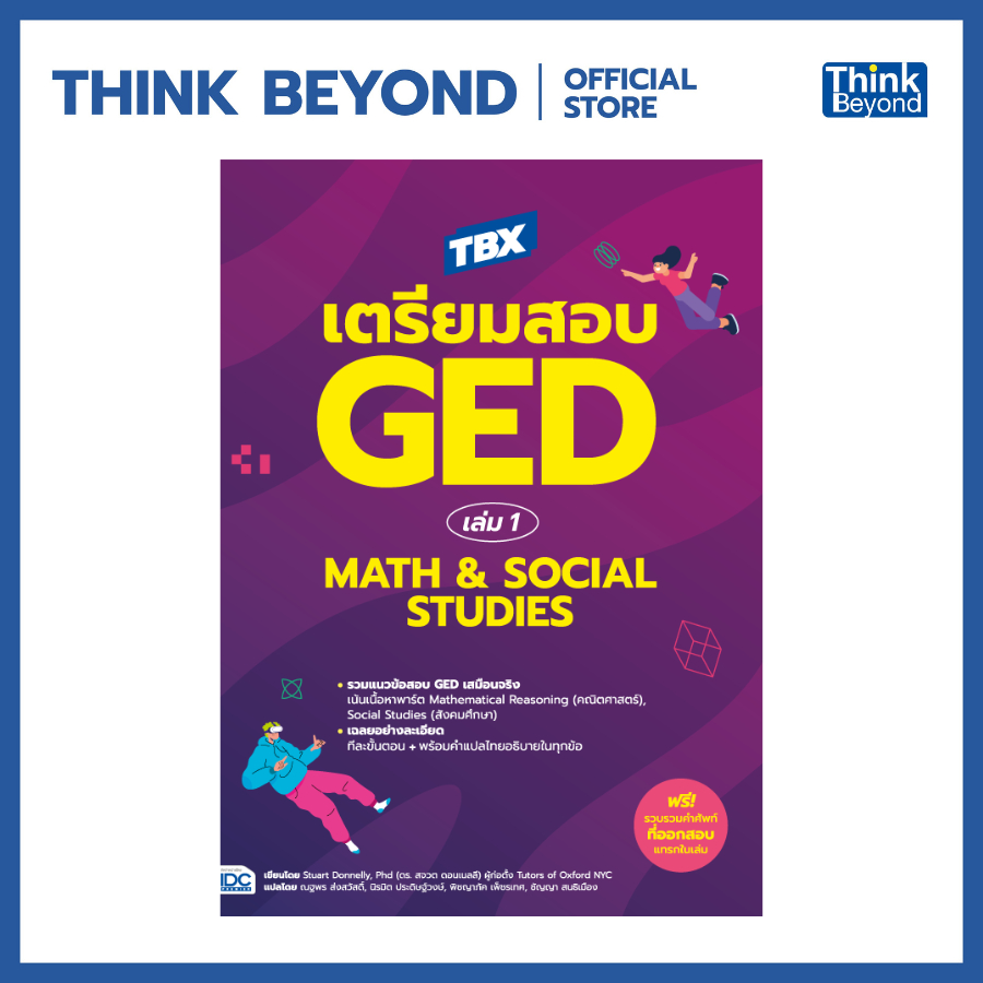 Thinkbeyond Book (ธิงค์บียอนด์ บุ๊คส์) 94831 หนังสือ TBX เตรียมสอบ GED เล่ม 1 Math & Social Studies