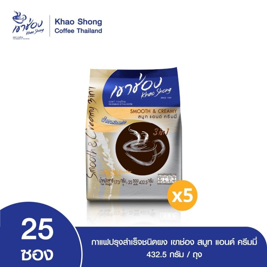 Khao Shong เขาช่อง กาแฟปรุงสำเร็จชนิดผง สูตรสมูท แอนด์ ครีมมี่ 3in1 แบบถุง ขนาด 17.3 กรัม x 25 ซอง (แพ็ค 5 ถุง)