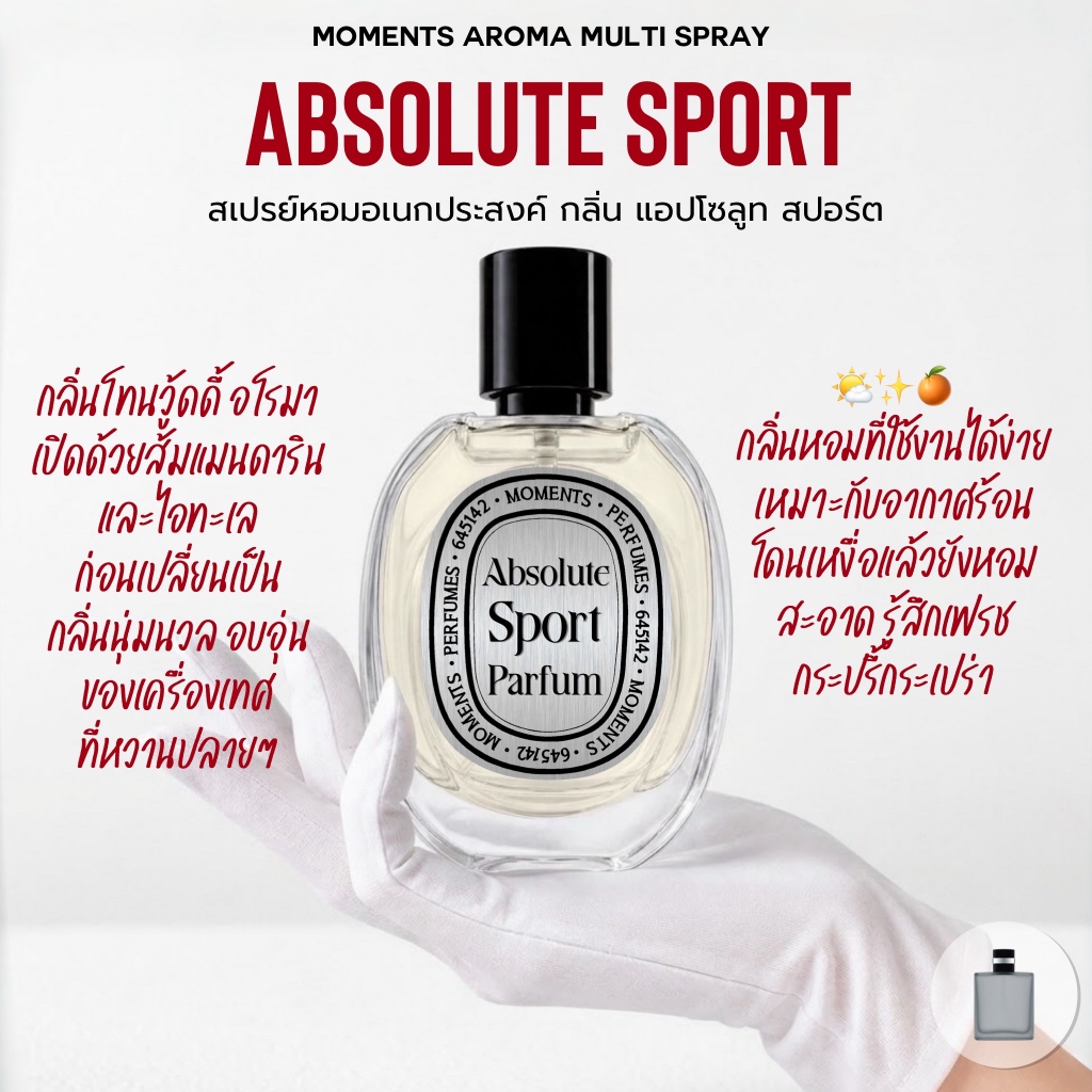 [แบ่งขาย] Moments Aroma Multi Spray : กลิ่น Absolute Sport หอมสดชื่น สไตล์สปอร์ต มั่นใจทุกกิจกรรม