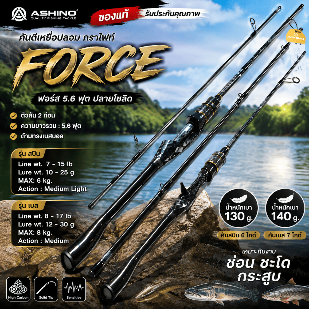 [ ของแท้ ] คันตีเหยื่อปลอม กราไฟท์ Ashino Force ฟอร์ส ปลายโซลิค