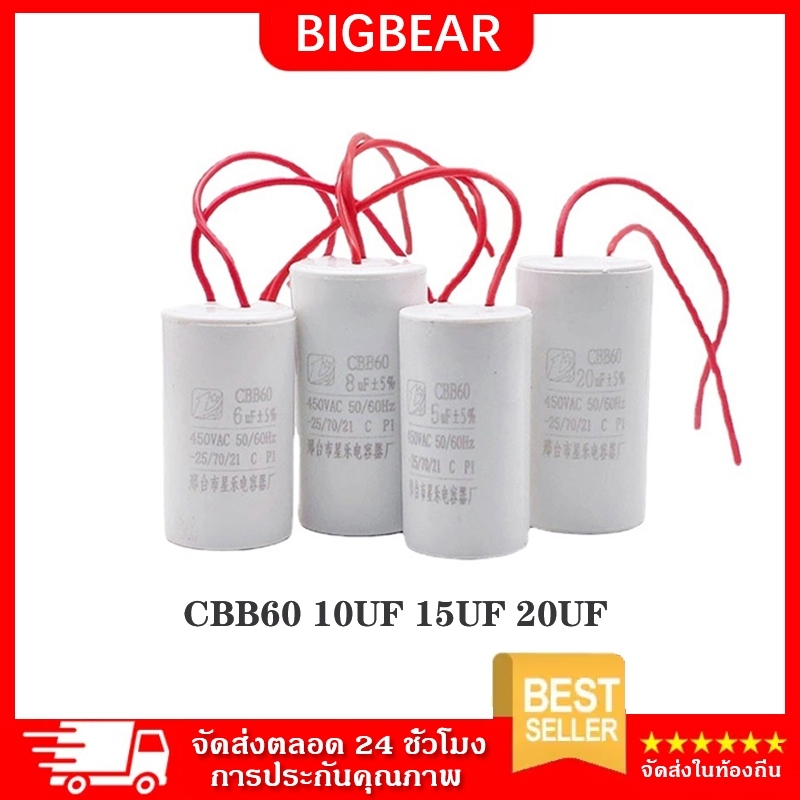 CBB60 คาปาซิเตอร์ คอนนิเซอร์ คอนเดนเซอร์ ปั๊มน้ำ แบบสาย ปลายก้ามปู 10UF 15uf 20UF