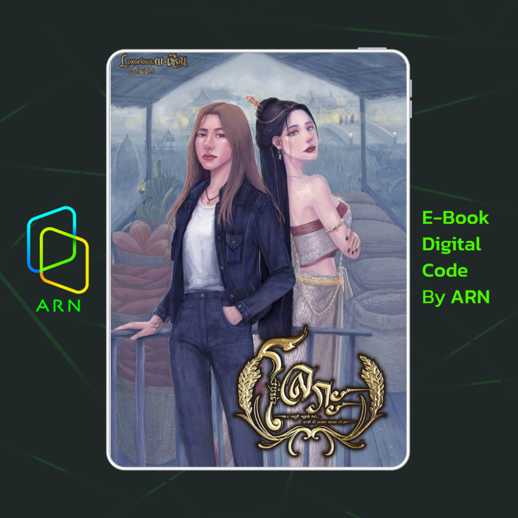 [ARN E-BOOK ขายโค้ดอีบุ๊ก] โลภะ | ส่งโค้ด ทุกวันจันทร์-ศุกร์