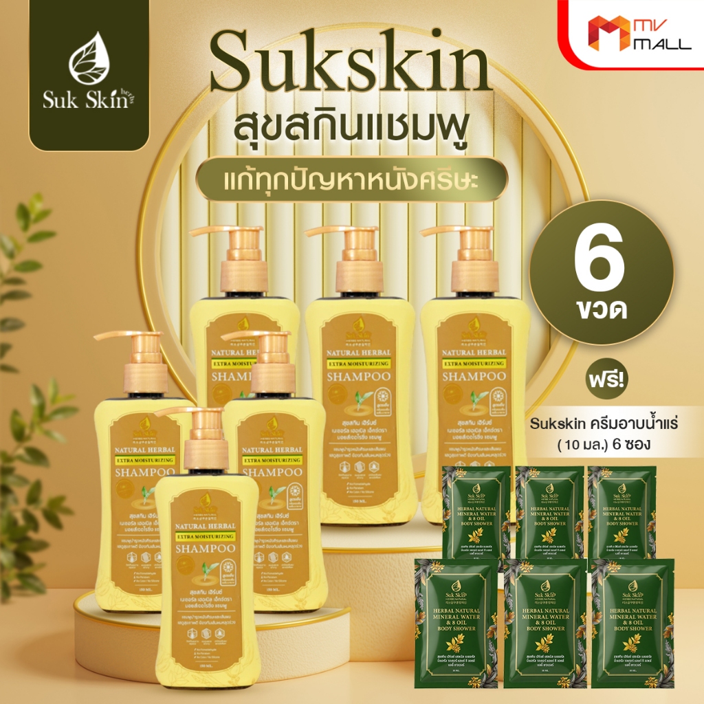 [Big Sale] Suk Skin แชมพูสมุนไพรสุขสกิน ขจัดรังแค ลดผมขาดหลุดร่วง กลิ่นหอม สดชื่น  6 ขวด 150 ml.