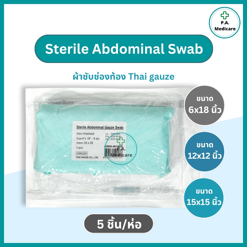 Thai gauze Abdominal Gauze Swab ผ้าซับหน้าท้อง sterile ขนาด 6”x18” / 12"x12" (5 ชิ้น/ห่อ) ใช้ซับสารคัดหลั่ง