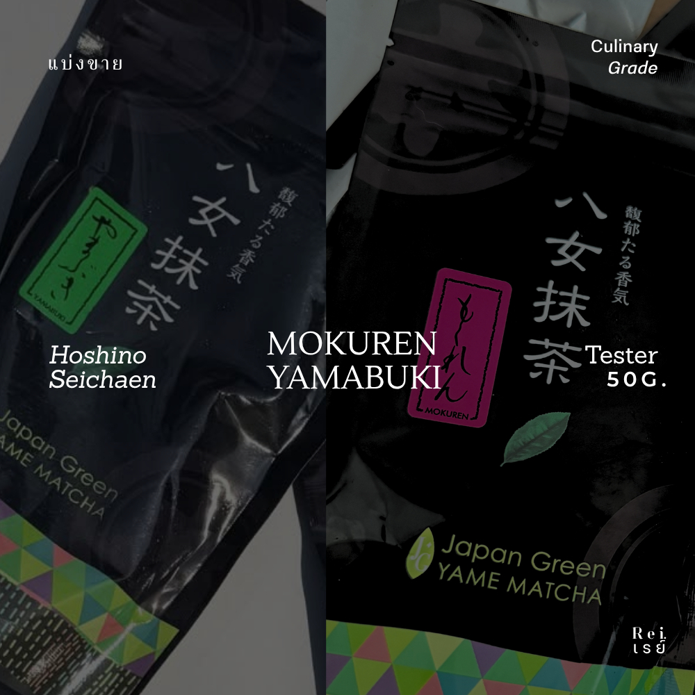 [Rei • เรย์](ขนาดทดลอง50g.) Tester "MOKUREN,YAMABUKI" มัทฉะเกรดขนม จาก Hoshino