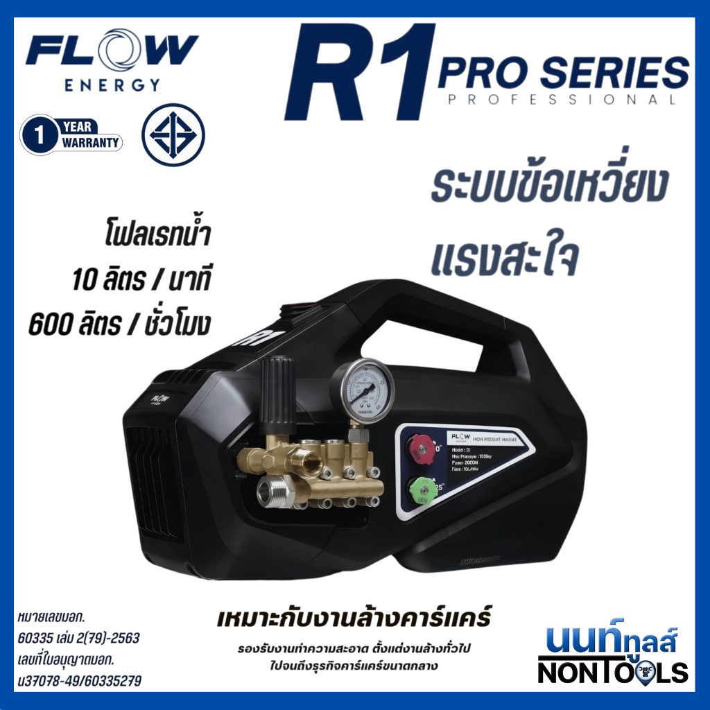 (ของแท้)FLOW Energy เครื่องฉีดน้ำแรงดันสูงรุ่น R1 PRO Series (High Pressure Washer Flow energy R1) H